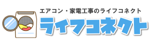 家電工事のライフコネクト